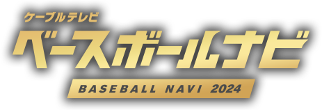 ケーブルテレビ ベースボールナビ BASEBALL NAVI 2016